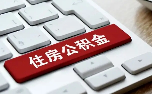 焦作如何把北京公积金取出来（焦作如何把北京公积金取出来买房）