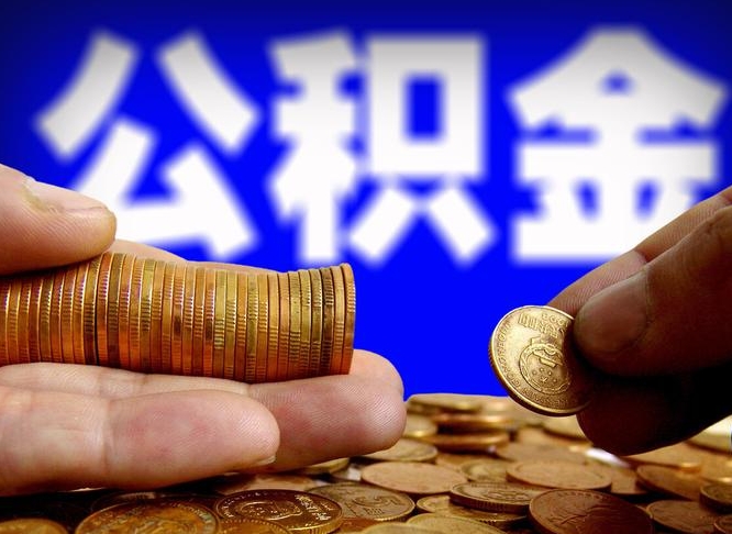 焦作武汉通过中介提取公积金（焦作武汉中介提取公积金成功案例）